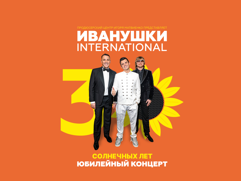 Иванушки International. Юбилейный концерт - 30 солнечных лет! Иванушки International. Юбилейный концерт - 30 солнечных лет!