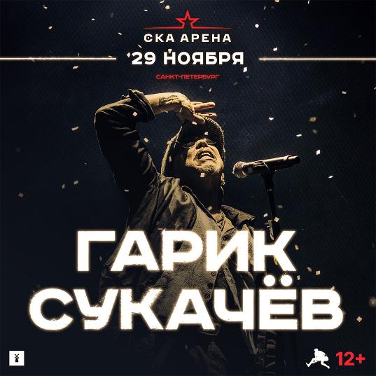 Гарик Сукачев Гарик Сукачев