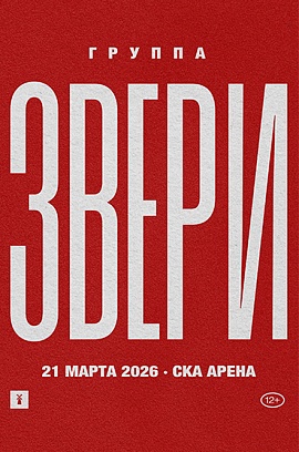 Группа Звери