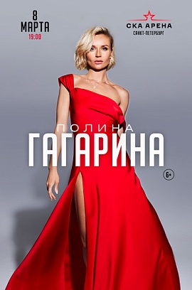 Полина Гагарина